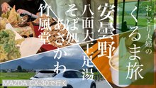 安曇野ドライブ旅｜CX-30で巡るそば処あさかわ・さかた菓子舗・八面大王足湯・竹風堂
