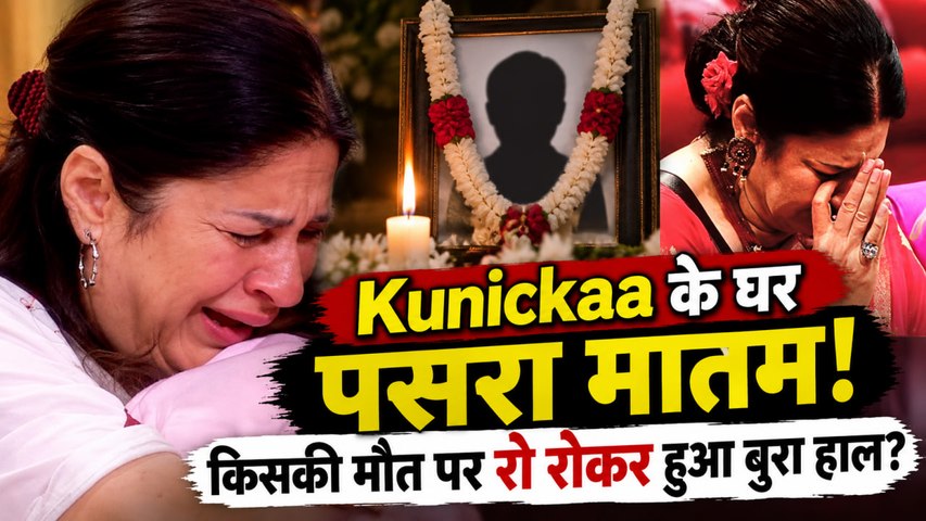 Kunickaa Sadanand के घर पसरा मातम, मां की मौत पर रो-रोकर हुआ बुरा हाल! |FilmiBeat