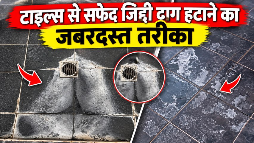 Tiles Ke Safed Daag Kaise Hataye: टाइल्स के सफेद दाग हटाने का तरीका | Homemade Stain Remover