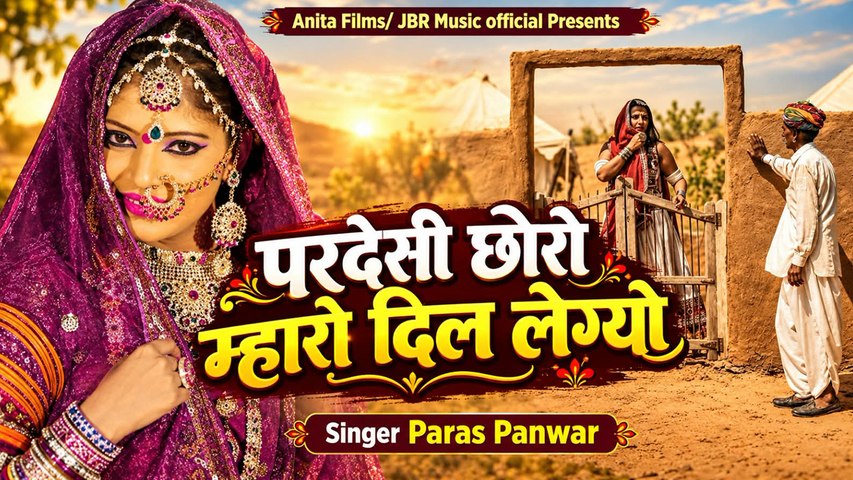 परदेसी छोरो म्हारो दिल लेग्यो | Marwadi Love Song | Paras Panwar | Rajasthani Lokgeet | Traditional Folk Song