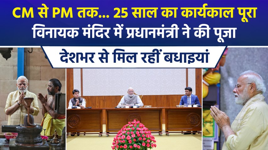 PM मोदी के सार्वजनिक जीवन में 25 साल पूरे, विनायक मंदिर पहुंचकर की पूजा-अर्चना