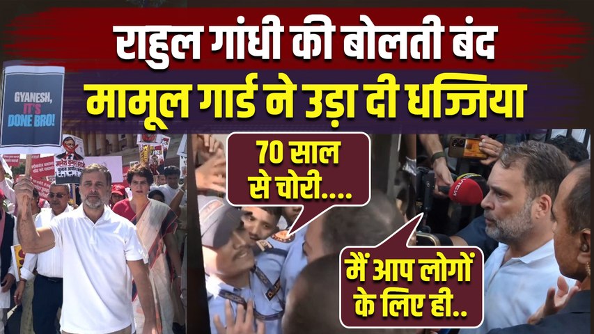 Rahul Gandhi Security Guard Video Viral,India bloc March में बोलती क्यों हो गई बंद...
