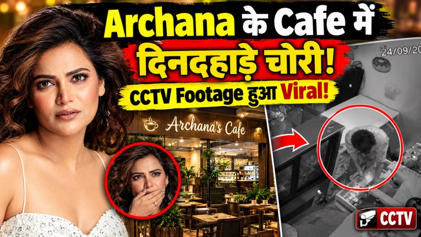 Archana Gautam के Mumbai Cafe में चोरी, Cash Counter से पैसे लेकर फरार हुआ चोर!