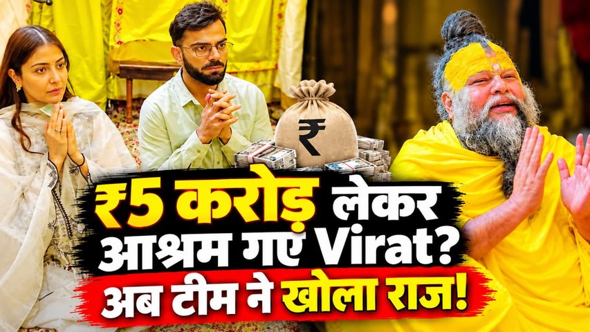 Virat Kohli: Premanand Ji Maharaj के आश्रम जाने पर ₹5 करोड़ का दावा, टीम ने दिया जवाब|FilmiBeat