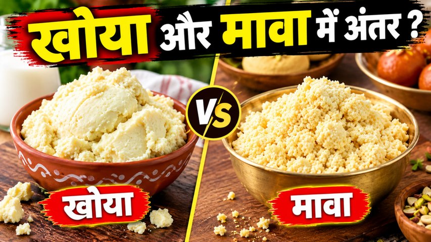 खोया और मावा में अंतर क्या है,मिठाई बनाते समय किस चीज का इस्तेमाल करना सही ?