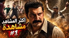 أكثر المشاهد مشاهدة #1 | مسلسل تتار رمضان