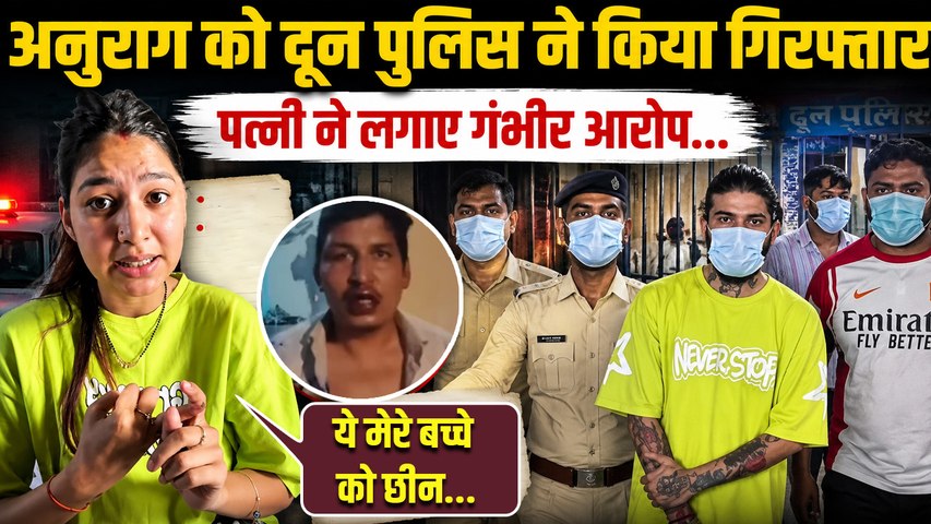 Anurag Dobhal Arrested: Wife Ritika Chauhan का Serious Allegations, मेरे भाई को मारा अब बच्चे को..