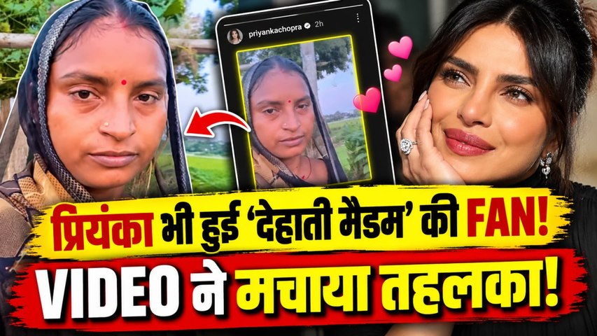 Priyanka Chopra: ‘Dehati Madam’ का VIDEO शेयर कर प्रियंका ने जीता दिल, यशोदा हुईं वायरल