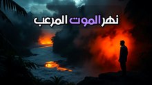 لغز النهر اللي بيغلي في الأمازون: إزاي المية بتوصل لدرجة الغليان بدون براكين؟