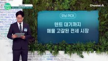 전세 계약하기 위해 텐트 설치 후 밥샘 대기까지!? '전세난' 현주소