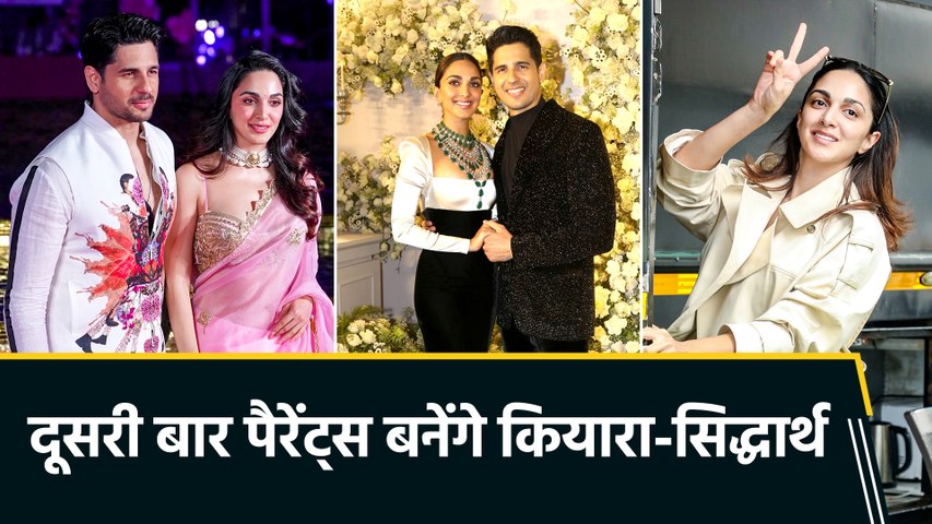 Kiara-Sidharth के घर फिर गूंजेगी किलकारी, दूसरी बार बनने वाले हैं पेरेंट्स