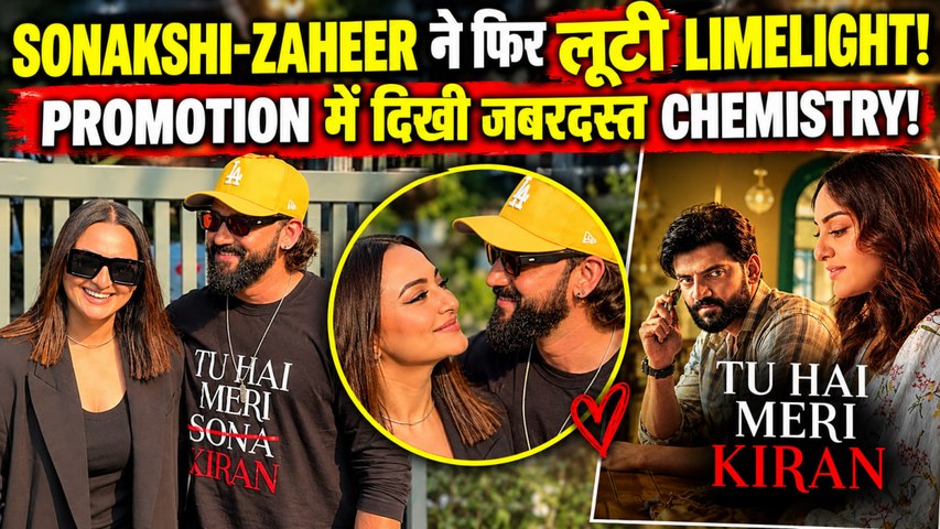 Sonakshi Sinha-Zaheer Iqbal: ‘Tu Hai Meri Kiran’ के Promotion में साथ दिखे, VIDEO हुआ Viral