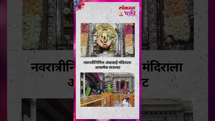 कोल्हापुरच्या अंबाबाई मंदिरात तोफेच्या सलामीने नवरात्रोत्सवाला प्रारंभ, मंदिराचे सौंदर्य खुलले