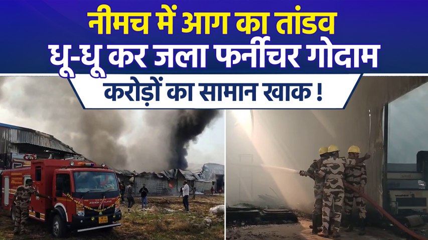 नीमच में फर्नीचर गोदाम बना आग का गोला, दूर तक दिखा धुएं का गुबार, 6 करोड़ का नुकसान