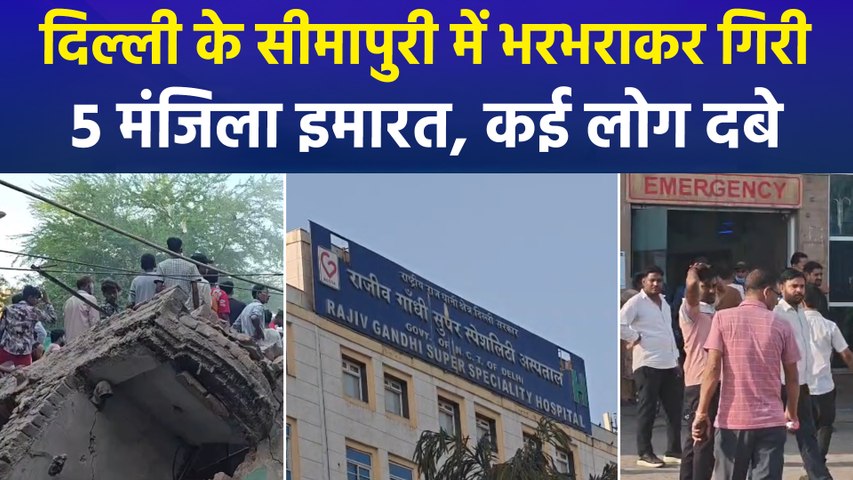 दिल्ली के सीमापुरी में भरभराकर गिरी 5 मंजिला इमारत, कई लोग दबे