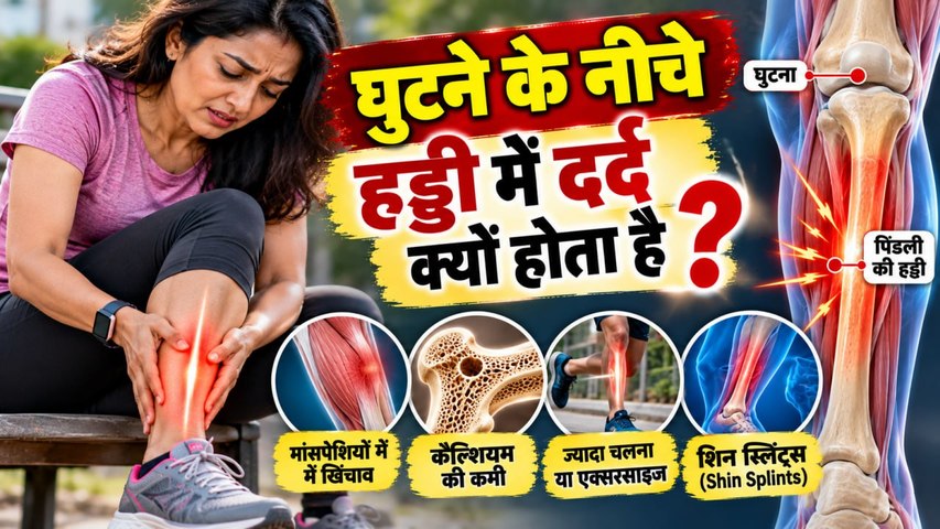 Shin Bone Pain: घुटने के नीचे हड्डी में दर्द क्यों होता है,कारण और इलाज |Boldsky