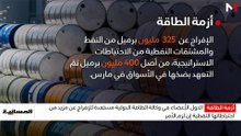 الدول الأعضاء في وكالة الطاقة الدولية مستعدة للإفراج عن مزيد من احتياطاتها النفطية إن لزم الأمر