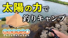 穴釣りしながら発電！ソーラーパネルで夜のキャンプ飯は作れるのか｜Jackery Solar Generator 1500 New