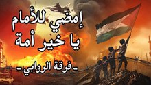 إمضي للأمام يا خير أمة - أوبريت الروابي (بدون موسيقى)