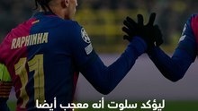 _ربما يحبون صلاح أيضا_.. رد ساخر من مدرب ليفربول على اهتمام برشلونة بلويس دياز 🗣️