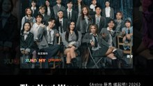 《Astro 新秀 崛起吧! 2026 - The Next Wave》主题曲来了！【XUAN无限循环】