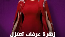 زهرة عرفات تعتزل الأعمال الطويلة