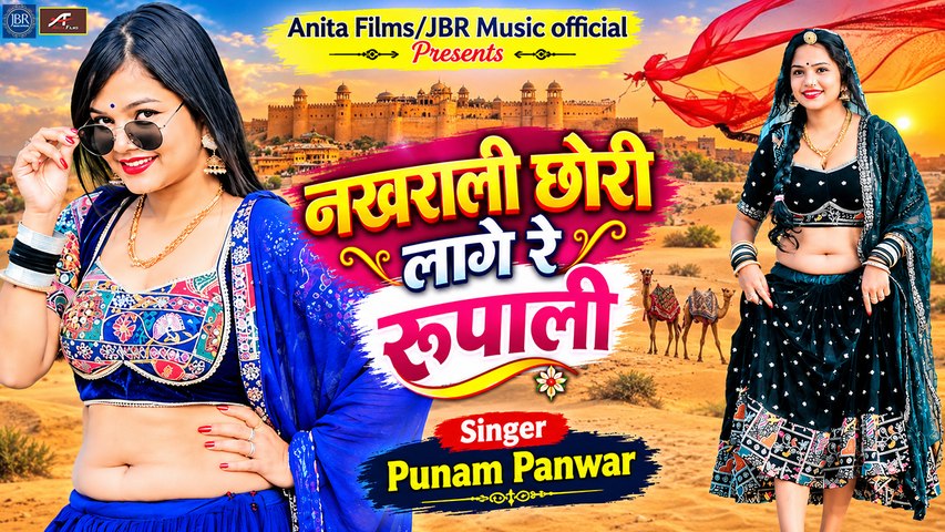 नखराली छोरी लागे रे रूपाली | Marwadi Lokgeet | Punam Panwar | Rajasthani Love Song | Folk Songs - Traditional Gana