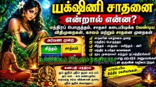 யக்ஷிணி சாதனை என்றால் என்ன? மந்திரப் பொருத்தம், சித்தம்–சாத்யம்–சுசித்தம்–அரி விதிகள்