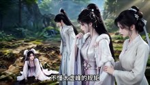 神兔觉醒，全仙界悔哭 (1)