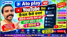 Ato play पर YouTube जैसा चैनल कैसे बनाएं? Full Setup Guide