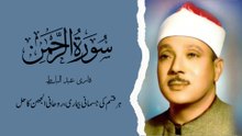 سورة الرحمن- قا ری عبد الباسط