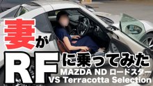 妻がNDロードスターRFを試乗｜Terracotta Selectionの操作説明・オープン走行・駐車練習インプレッション