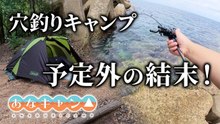 穴釣りキャンプでカサゴ狙い、キープ出ず予定外のキャンプ飯で乾杯