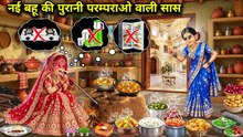 नई बहू को मिली पुरानी परंपरा के हिसाब से चलाने वाली सास ll The new daughter-in-law inherits a mothe [1080]