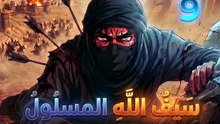قصة خالد بن الوليد (الجزء 9) | استلام الراية وبداية خطة الإنقاذ في مؤتة | Khalid ibn al-Walid Part 9 4K