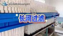 长河过滤，专注压滤机生产，源头工厂，各种型号齐全，适应各个行业的污水固液分离场景