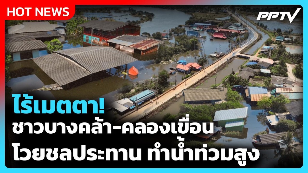 Highlight | ไร้เมตตา! ชาวบางคล้า-คลองเขื่อน โวยชลประทาน ทำน้ำท่วมสูง ...