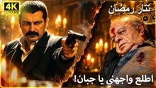 الدم بالدم! | مسلسل تتار رمضان