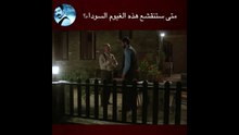 متى ستنقشع هذه الغيوم السوداء؟