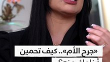 جرح الأم… كيف تحمين أبناءكِ منه؟