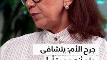جرح الأم: يتشافى و لو أنه عميقا!