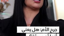 جرح الأم هل يعني أنها أم سيئة ؟