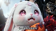 神兔觉醒，全仙界悔哭 (8)