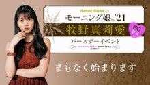 Morning Musume '21 Makino Maria Birthday Event 2021 [Original stream]