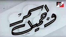 فيلم أسمر و جميل – سامية جمال – كلاسيكيات السينما المصرية
