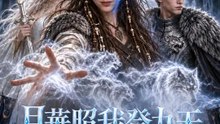 月華照我登九天 | 完整劇集 | Short Drama 繁體中文