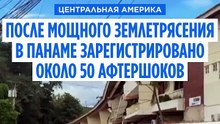 После мощного землетрясения магнитудой 7,7 в Панаме зарегистрировано около 50 афтершоков
