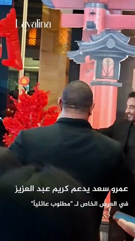 حرص الفنان عمرو سعد على دعم الفنان كريم عبدالعزيز خلال العرض الخاص لفيلم «مطلوب عائليًا»، في أجواء احتفالية جمعت عددًا من نجوم الفن