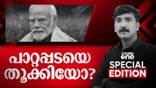പാറ്റപ്പടയെ തൂക്കിയോ? | CJP Protest | Special Edition | Nishad Rawther |10.10.2026