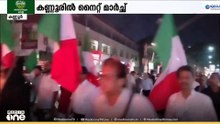 ഗ്യാനേഷിനെ പുറത്താക്കണം; കണ്ണൂരിൽ  വെൽഫെയർ പാർട്ടി നൈറ്റ് മാർച്ച്